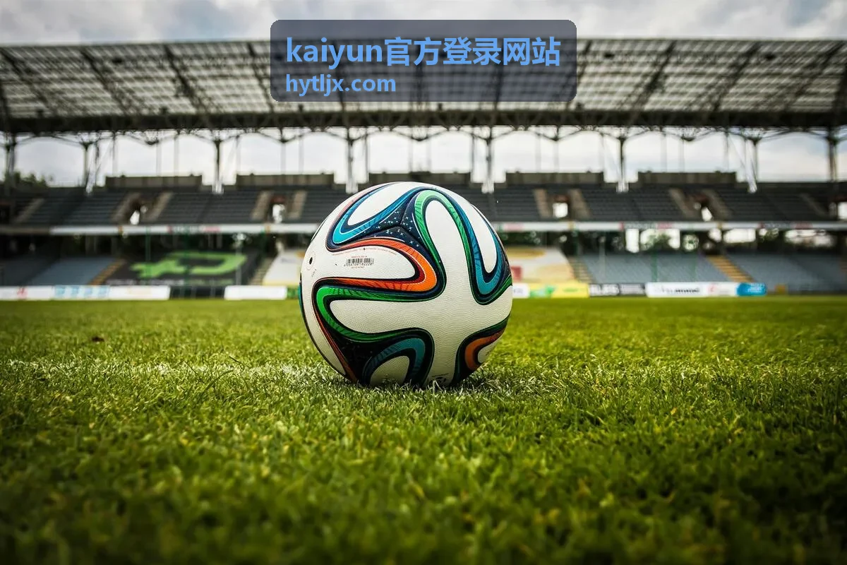 kaiyun官方登录网站新人首登奖励配图
